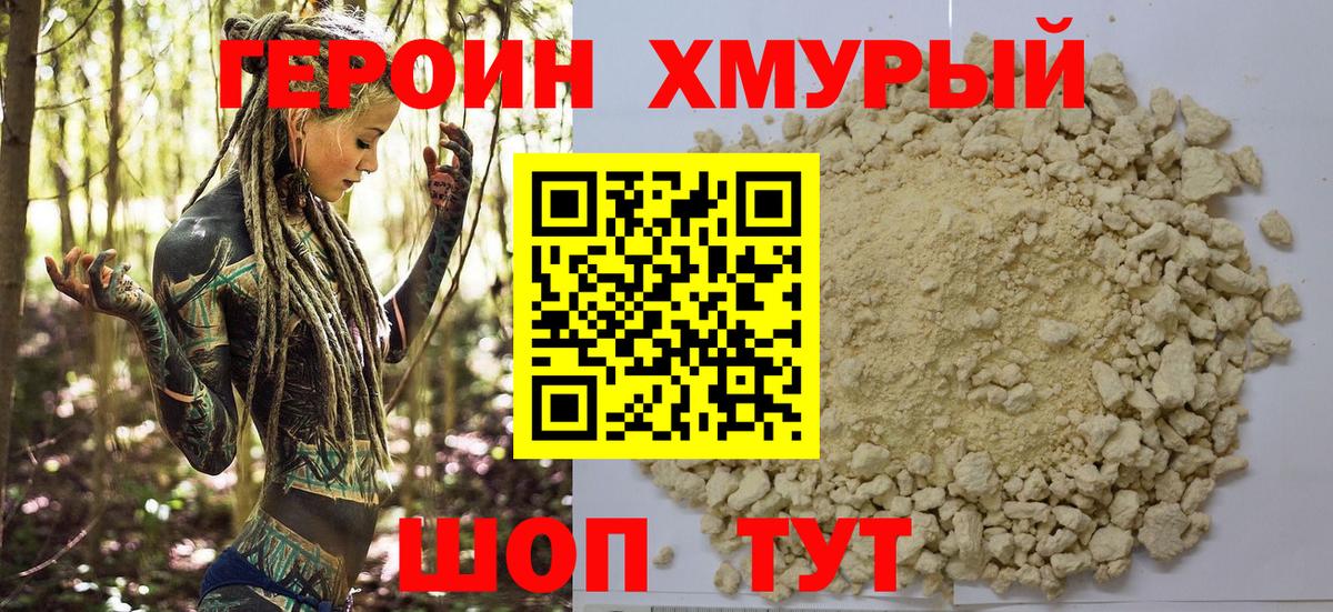 ГЕРОИН хмурый Пермь